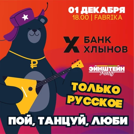 ЭЙНШТЕЙН PARTY |  КОРПОРАТИВНОЕ МЕРОПРИЯТИЕ БАНКА ХЛЫНОВ