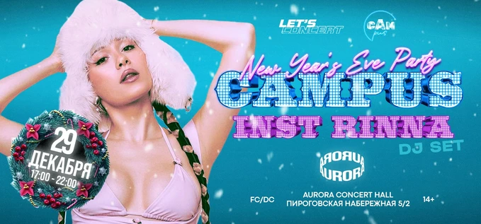 29 декабря | CAMPUS x INST RINNA | New Year's Eve Party |