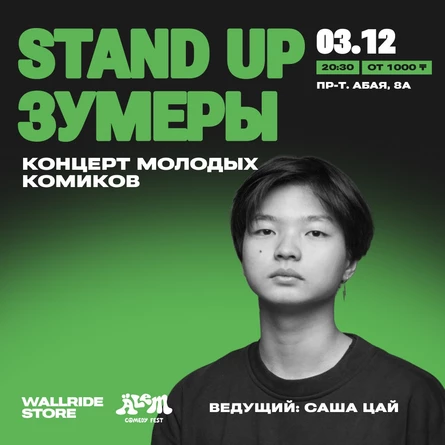 Стендап зумеры