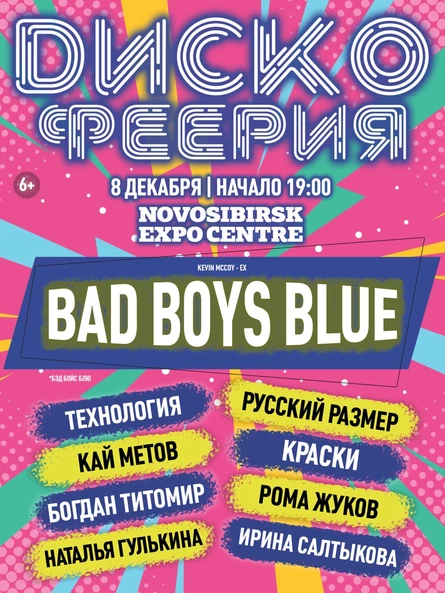Диско-Феерия