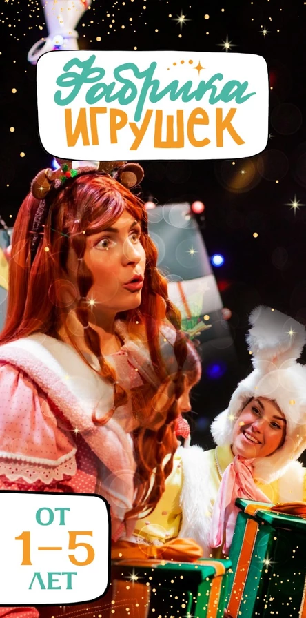 ФАБРИКА НОВОГОДНИХ ИГРУШЕК