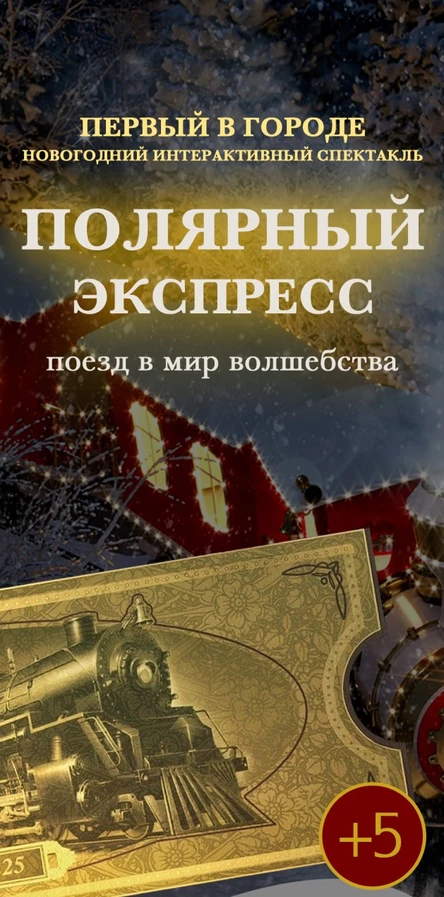 ПОЛЯРНЫЙ ЭКСПРЕСС
