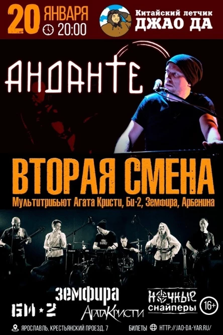 Анданте и Вторая Смена