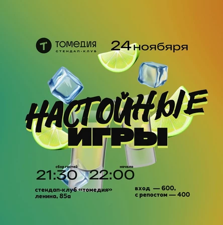 Настойные игры