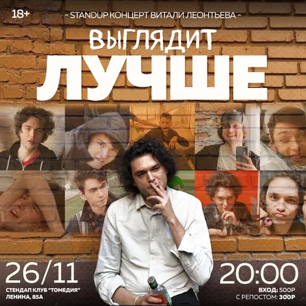 Концерт Витали Леонтьева «Выглядит лучше»