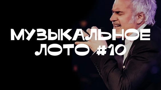 Музыкальное лото #10 (Сургут)