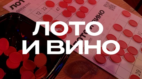 Лото и вино #4 (Тюмень)