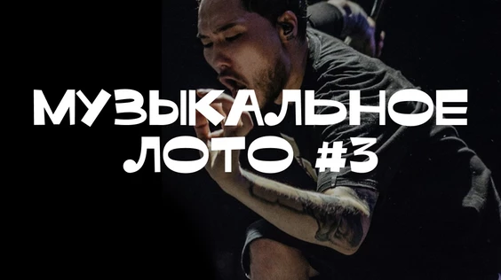 Музыкальное лото #3 (Тюмень)