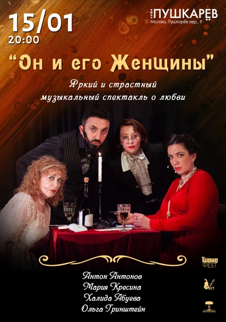 15 января. Спектакль "Он и его Женщины". | Пушкарёв