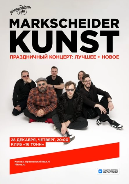 Markscheider Kunst. Праздничный концерт: лучшее + новое