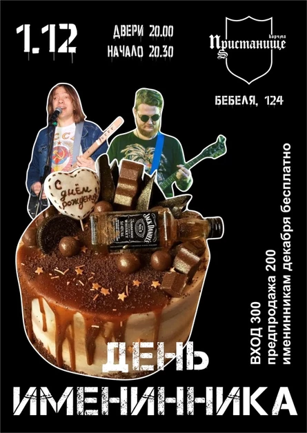 ДЕНЬ ИМЕНИННИКА