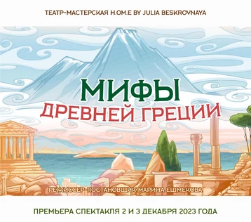 Мюзикл «МИФЫ ДРЕВНЕЙ ГРЕЦИИ» ЦЕНТР 2 декабря