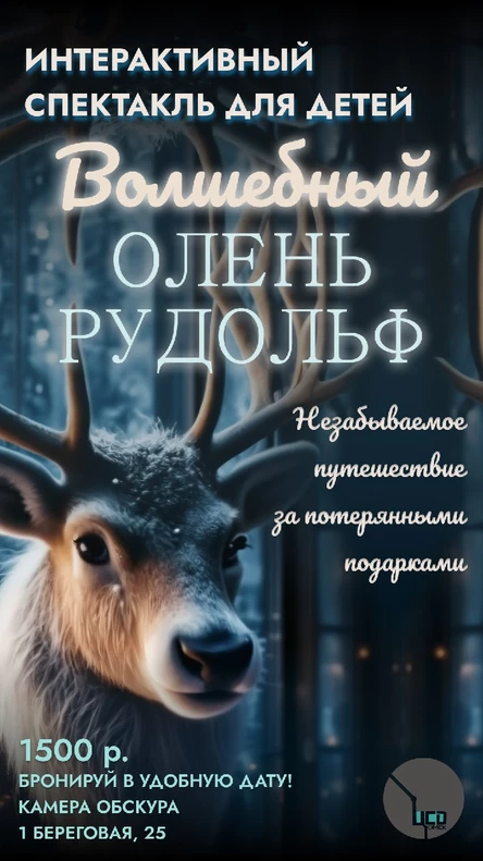 Волшебный олень Рудольф в Камере Обскура