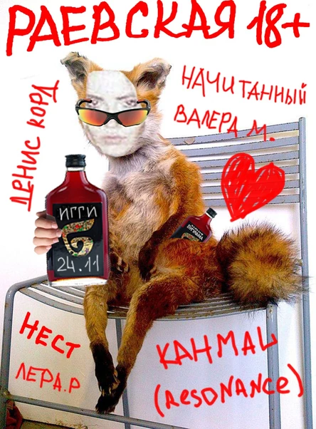 РАЕВСКАЯ 18+