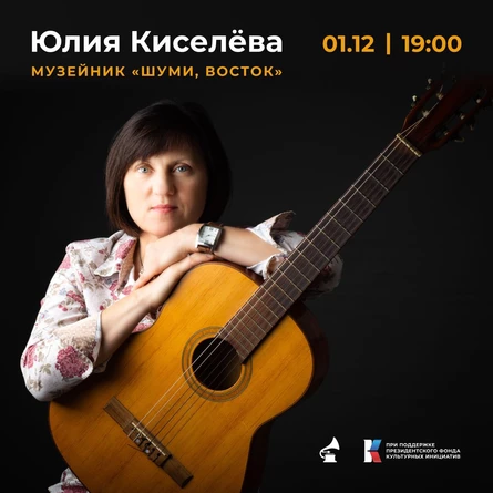 МУЗЕЙНИК «ШУМИ, ВОСТОК»: Юлия Киселева