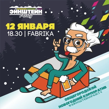 ЭЙНШТЕЙН PARTY |  ОБЩЕГОРОДСКОЙ КОРПОРАТИВ