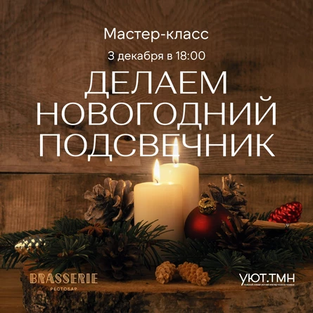 Brasserie МК ПОДСВЕЧНИК