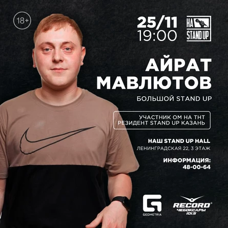 АЙРАТ МАВЛЮТОВ STAND UP ЧЕБОКСАРЫ