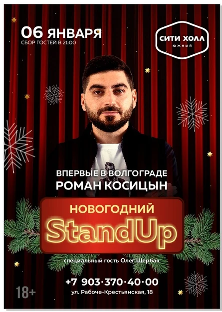 НОВОГОДНИЙ STAND UP | 06 ЯНВАРЯ | СИТИ ХОЛЛ ЮЖНЫЙ