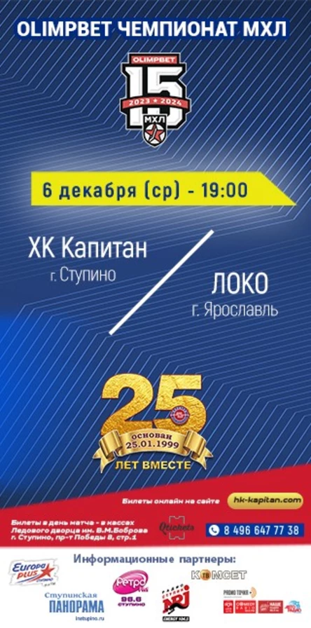 Матч МХЛ: ХК "Капитан" (г.Ступино) - "Локо" (г.Ярославль)