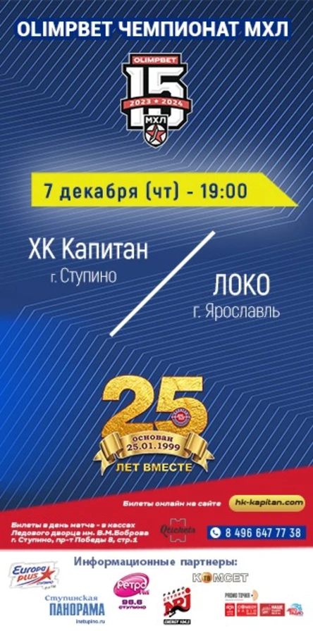 Матч МХЛ: ХК "Капитан" (г.Ступино) - "Локо" (г.Ярославль)