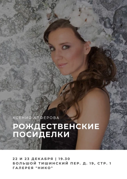 Рождественские посиделки с Ксенией Алферовой