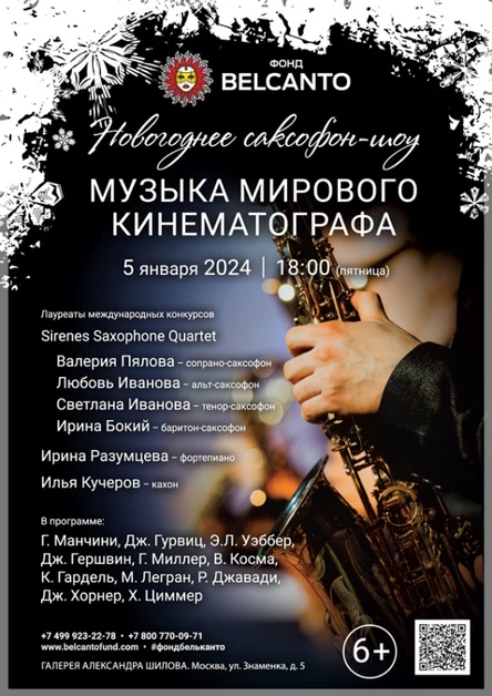 Новогоднее саксофон-шоу. «Музыка мирового кинематографа»