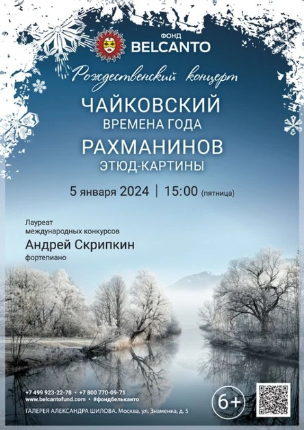 Рождественский  концерт «Чайковский. Времена года. Рахманинов. Этюд-картины»