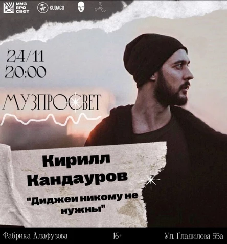 24 ноября, Музпросвет w/ Кирилл Кандауров
