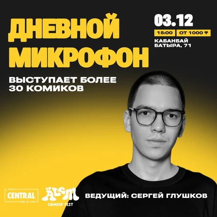 Дневной микрофон