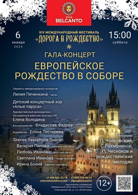 Гала-концерт «Европейское Рождество в Соборе»