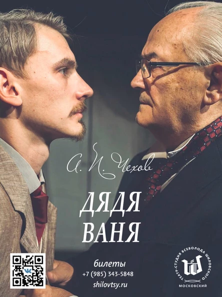 Спектакль «Дядя Ваня» 19 января 2024