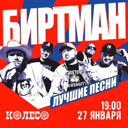 БИРТМАН. День 2