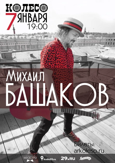 Михаил Башаков