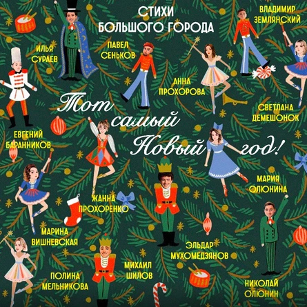 Стихи большого города-3: Тот самый Новый год