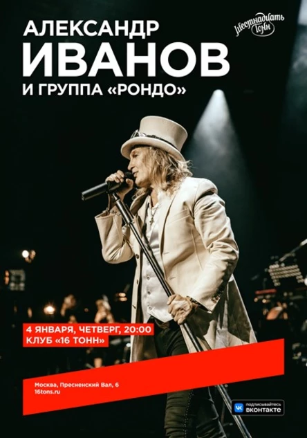 Александр Иванов и группа «Рондо»