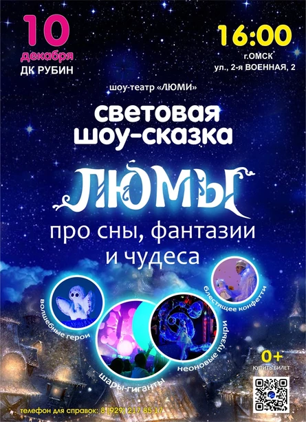 шоу-сказка ЛЮМЫ, г. Омск