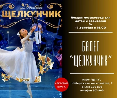 Все о балете "Щелкунчик". Семейная встреча с музыковедом для детей и взрослых