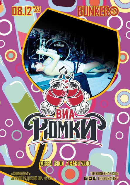 ВИА "Рюмки"