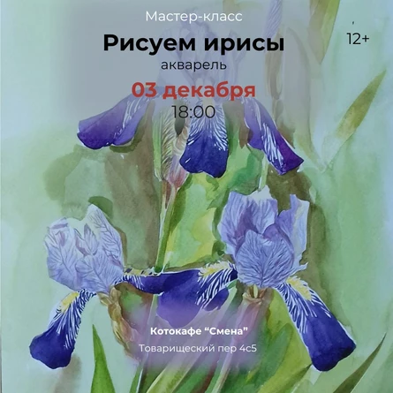Мастер-класс «Рисуем ирисы акварелью» в котокафе
