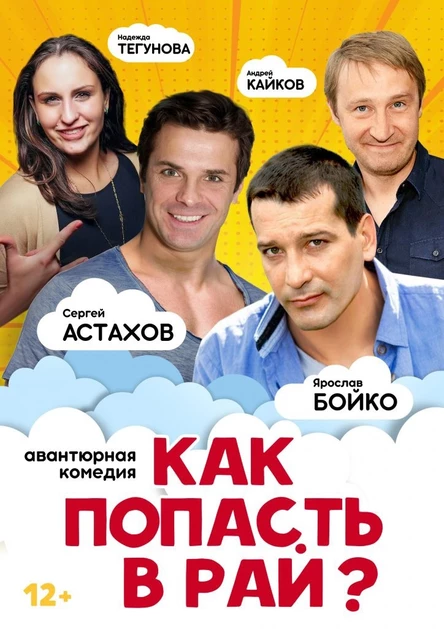 «Как попасть в рай?» – комедия