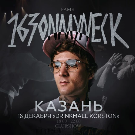 163ONMYNECK | Казань | 30 марта