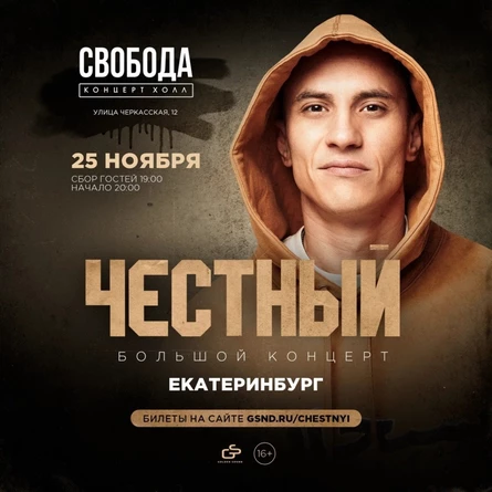 Честный | 25 ноября 2023 | Екатеринбург