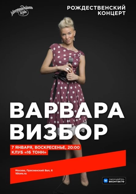 Варвара Визбор. Рождественский концерт