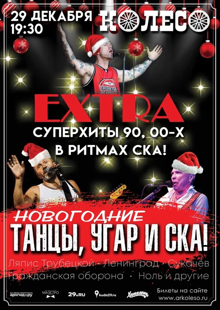Экстра. Танцы, угар и ска!