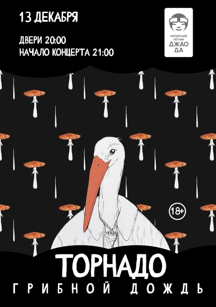 ТОРНАДО