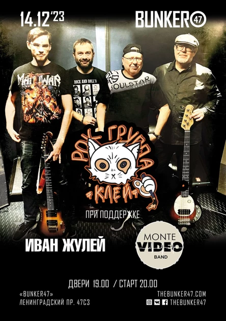 Клей, Montevideo, Иван Жулей