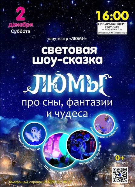 шоу-сказка ЛЮМЫ, г. Новосибирск
