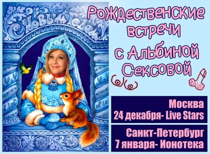 АЛЬБИНА СЕКСОВА - 24 декабря - Москва