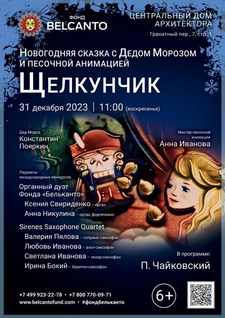 Новогодняя сказка с Дедом Морозом и песочной анимацией «Щелкунчик»